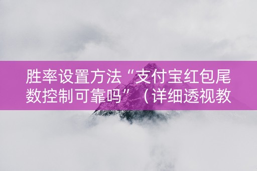 胜率设置方法“支付宝红包尾数控制可靠吗”（详细透视教程）-哔哩哔哩