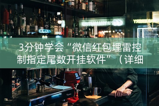 3分钟学会“微信红包埋雷控制指定尾数开挂软件”（详细透视教程）-哔哩哔哩
