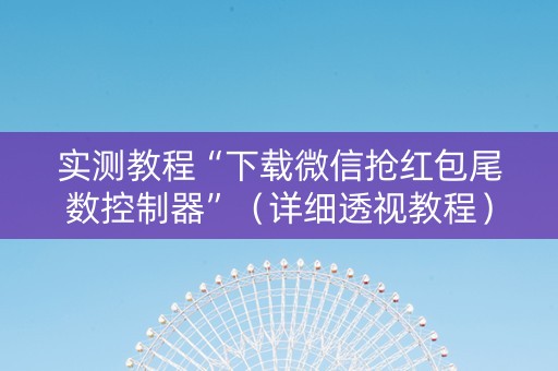 实测教程“下载微信抢红包尾数控制器”（详细透视教程）-哔哩哔哩