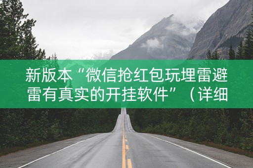 新版本“微信抢红包玩埋雷避雷有真实的开挂软件”（详细透视教程）-哔哩哔哩