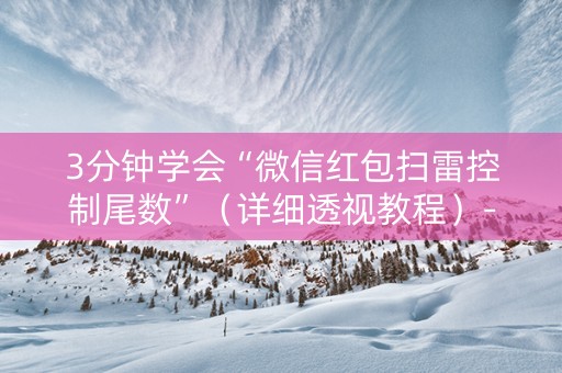 3分钟学会“微信红包扫雷控制尾数”（详细透视教程）-哔哩哔哩