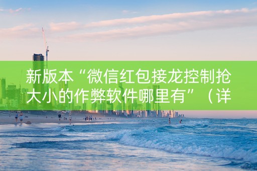 新版本“微信红包接龙控制抢大小的作弊软件哪里有”（详细透视教程）-哔哩哔哩