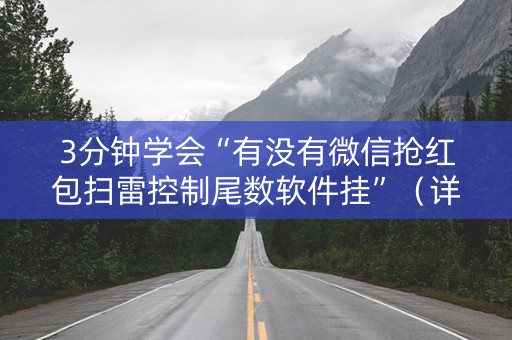 3分钟学会“有没有微信抢红包扫雷控制尾数软件挂”（详细透视教程）-哔哩哔哩