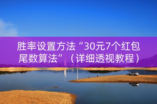 胜率设置方法“30元7个红包尾数算法”（详细透视教程）-哔哩哔哩