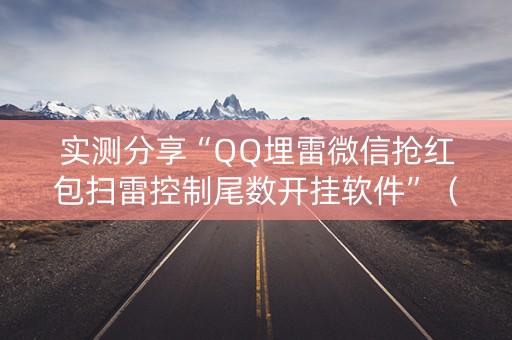 实测分享“QQ埋雷微信抢红包扫雷控制尾数开挂软件”（详细透视教程）-哔哩哔哩
