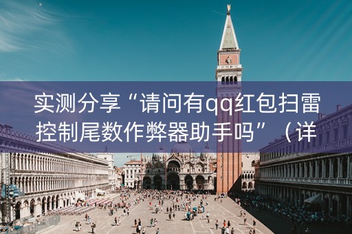 实测分享“请问有qq红包扫雷控制尾数作弊器助手吗”（详细透视教程）-哔哩哔哩