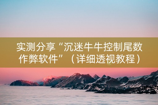 实测分享“沉迷牛牛控制尾数作弊软件”（详细透视教程）-哔哩哔哩