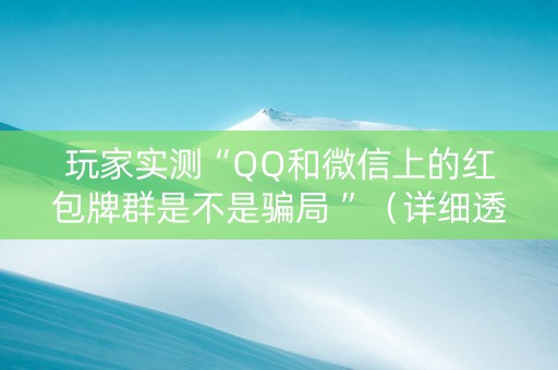 玩家实测“QQ和微信上的红包牌群是不是骗局 ”（详细透视教程）-哔哩哔哩