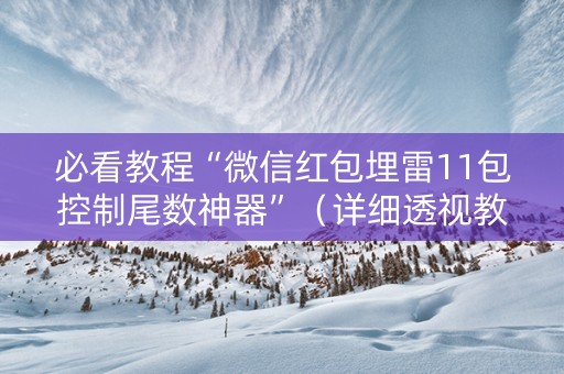 必看教程“微信红包埋雷11包控制尾数神器”（详细透视教程）-哔哩哔哩