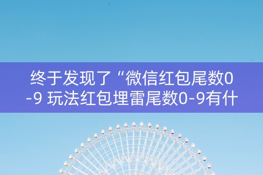 终于发现了“微信红包尾数0-9 玩法红包埋雷尾数0-9有什么技巧可以控制”（详细透视教程）-哔哩哔哩