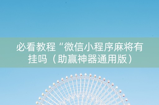 必看教程“微信小程序麻将有挂吗（助赢神器通用版）