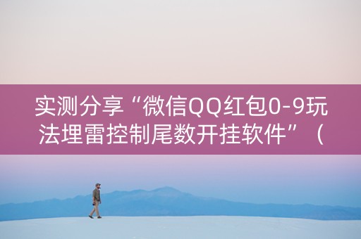 实测分享“微信QQ红包0-9玩法埋雷控制尾数开挂软件”（详细透视教程）-哔哩哔哩