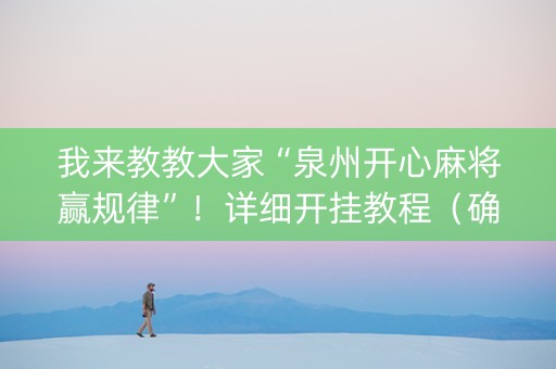 我来教教大家“泉州开心麻将赢规律”！详细开挂教程（确实真的有挂)-知乎