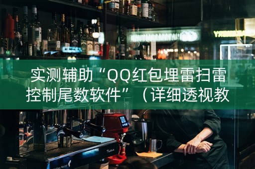 实测辅助“QQ红包埋雷扫雷控制尾数软件”（详细透视教程）-哔哩哔哩
