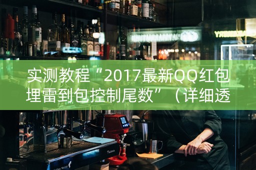 实测教程“2017最新QQ红包埋雷到包控制尾数”（详细透视教程）-哔哩哔哩