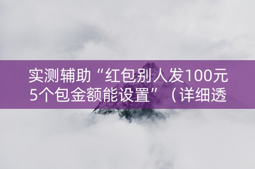 实测辅助“红包别人发100元5个包金额能设置”（详细透视教程）-哔哩哔哩