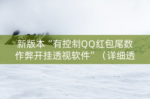新版本“有控制QQ红包尾数作弊开挂透视软件”（详细透视教程）-哔哩哔哩