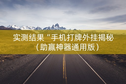 实测结果“手机打牌外挂揭秘（助赢神器通用版）