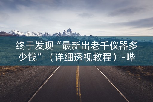 终于发现“最新出老千仪器多少钱”（详细透视教程）-哔哩哔哩