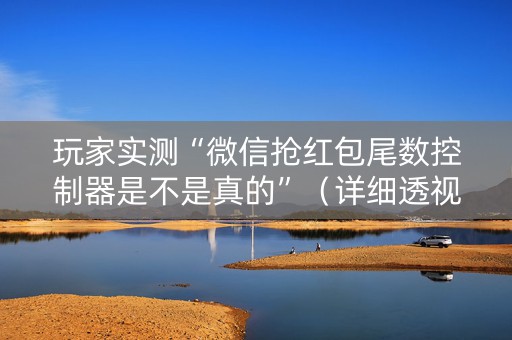 玩家实测“微信抢红包尾数控制器是不是真的”（详细透视教程）-哔哩哔哩