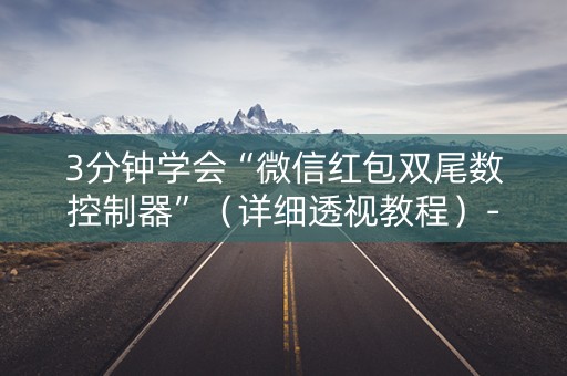 3分钟学会“微信红包双尾数控制器”（详细透视教程）-哔哩哔哩