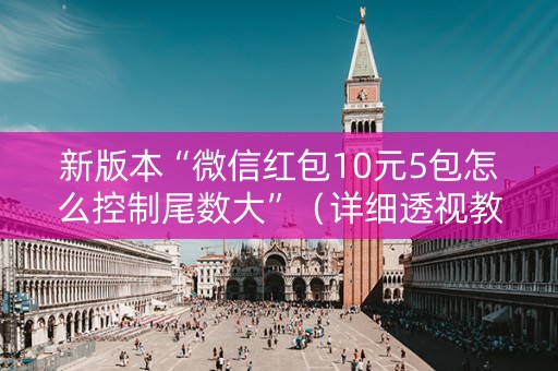 新版本“微信红包10元5包怎么控制尾数大”（详细透视教程）-哔哩哔哩