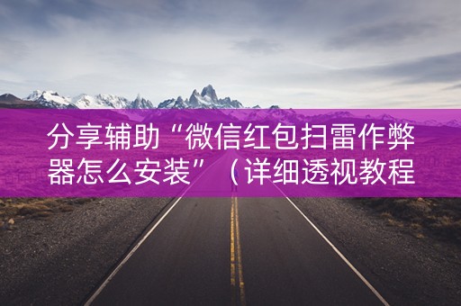 分享辅助“微信红包扫雷作弊器怎么安装”（详细透视教程）-哔哩哔哩