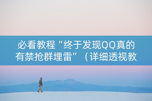 必看教程“终于发现QQ真的有禁抢群埋雷”（详细透视教程）-哔哩哔哩