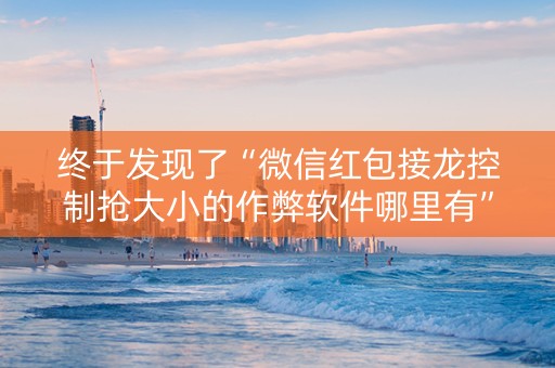 终于发现了“微信红包接龙控制抢大小的作弊软件哪里有”（详细透视教程）-哔哩哔哩