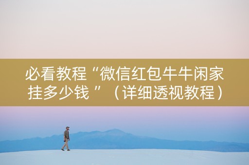 必看教程“微信红包牛牛闲家挂多少钱 ”（详细透视教程）-哔哩哔哩