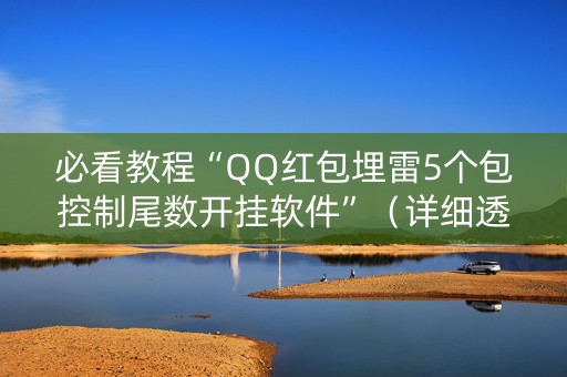必看教程“QQ红包埋雷5个包控制尾数开挂软件”（详细透视教程）-哔哩哔哩