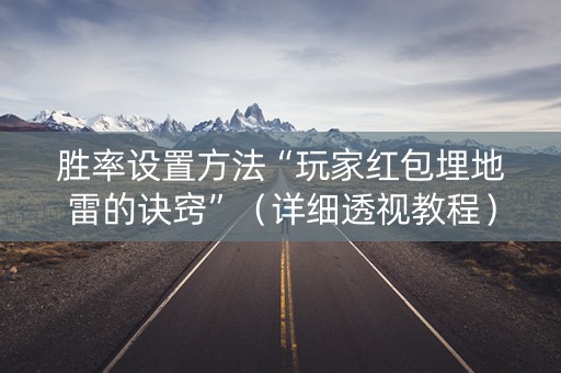胜率设置方法“玩家红包埋地雷的诀窍”（详细透视教程）-哔哩哔哩