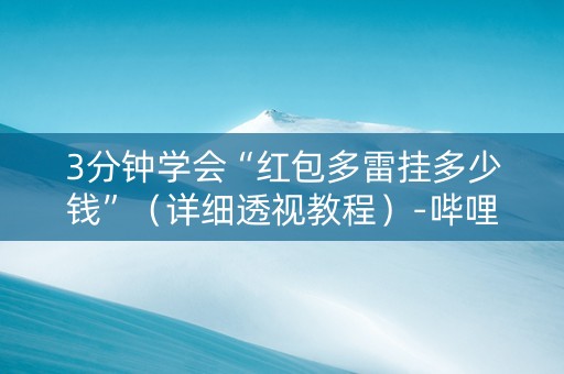 3分钟学会“红包多雷挂多少钱”（详细透视教程）-哔哩哔哩