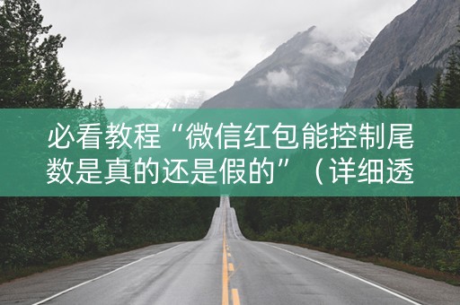 必看教程“微信红包能控制尾数是真的还是假的”（详细透视教程）-哔哩哔哩