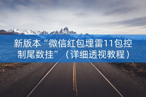 新版本“微信红包埋雷11包控制尾数挂”（详细透视教程）-哔哩哔哩