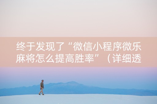 终于发现了“微信小程序微乐麻将怎么提高胜率”（详细透视教程）-哔哩哔哩