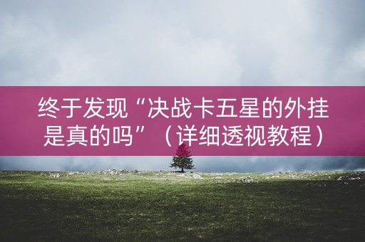 终于发现“决战卡五星的外挂是真的吗”（详细透视教程）-哔哩哔哩