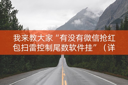我来教大家“有没有微信抢红包扫雷控制尾数软件挂”（详细透视教程）-哔哩哔哩