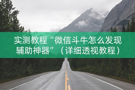 实测教程“微信斗牛怎么发现辅助神器”（详细透视教程）-哔哩哔哩