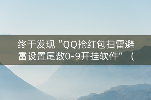 终于发现“QQ抢红包扫雷避雷设置尾数0-9开挂软件”（详细透视教程）-哔哩哔哩