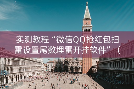 实测教程“微信QQ抢红包扫雷设置尾数埋雷开挂软件”（详细透视教程）-哔哩哔哩
