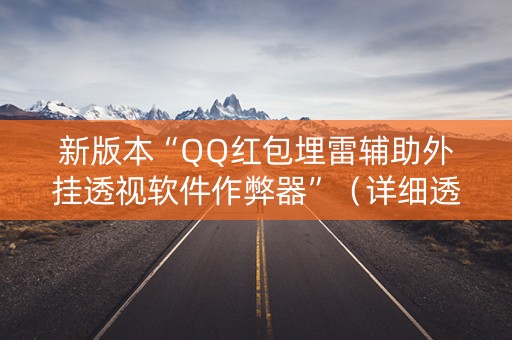 新版本“QQ红包埋雷辅助外挂透视软件作弊器”（详细透视教程）-哔哩哔哩