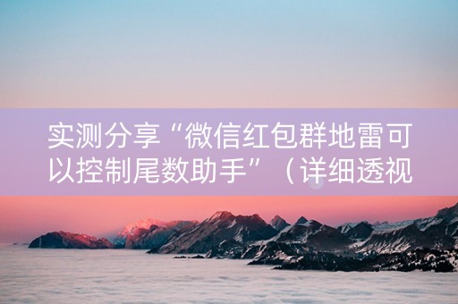 实测分享“微信红包群地雷可以控制尾数助手”（详细透视教程）-哔哩哔哩