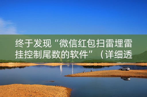 终于发现“微信红包扫雷埋雷挂控制尾数的软件”（详细透视教程）-哔哩哔哩