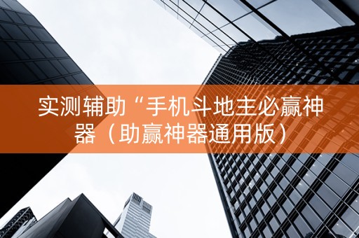 实测辅助“手机斗地主必赢神器（助赢神器通用版）