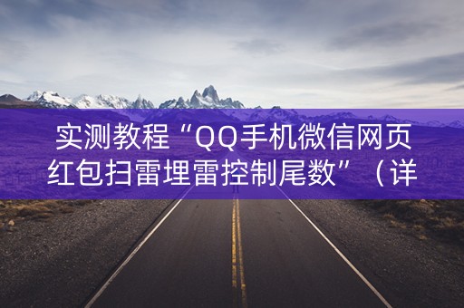实测教程“QQ手机微信网页红包扫雷埋雷控制尾数”（详细透视教程）-哔哩哔哩