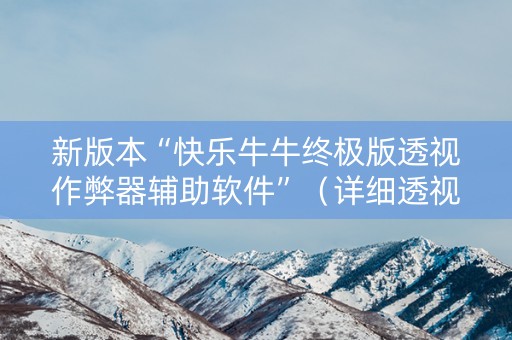 新版本“快乐牛牛终极版透视作弊器辅助软件”（详细透视教程）-哔哩哔哩