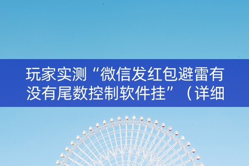玩家实测“微信发红包避雷有没有尾数控制软件挂”（详细透视教程）-哔哩哔哩