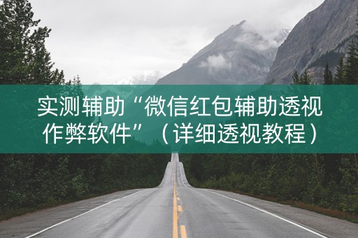 实测辅助“微信红包辅助透视作弊软件”（详细透视教程）-哔哩哔哩
