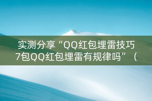 实测分享“QQ红包埋雷技巧7包QQ红包埋雷有规律吗”（详细透视教程）-哔哩哔哩